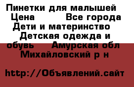 Пинетки для малышей! › Цена ­ 500 - Все города Дети и материнство » Детская одежда и обувь   . Амурская обл.,Михайловский р-н